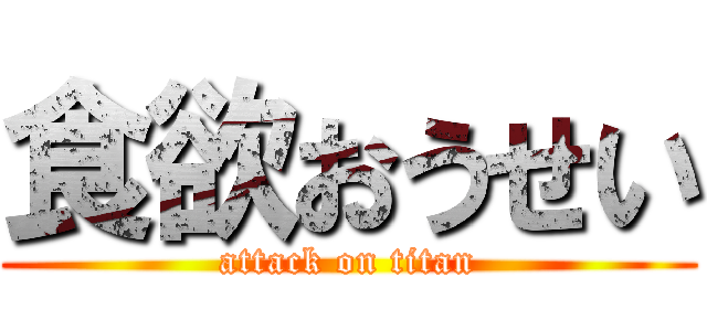 食欲おうせい (attack on titan)