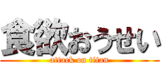 食欲おうせい (attack on titan)