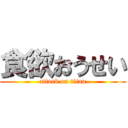 食欲おうせい (attack on titan)