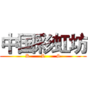 中国彩虹坊 (K       L       S)