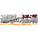 進撃の猛湯 (attack on mengtang)