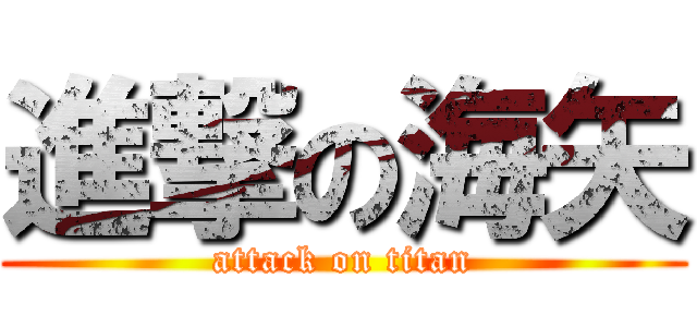 進撃の海矢 (attack on titan)