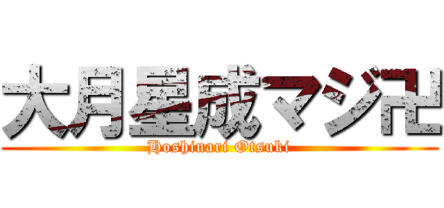 大月星成マジ卍 (Hoshinari Otsuki)