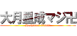 大月星成マジ卍 (Hoshinari Otsuki)