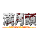 満月頭 (attack on titan)