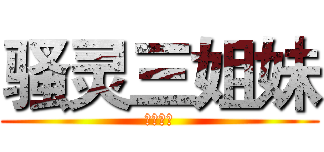 骚灵三姐妹 (音乐制作)