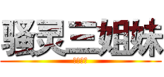 骚灵三姐妹 (音乐制作)
