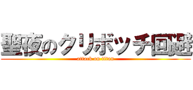 聖夜のクリボッチ回避 (attack on titan)