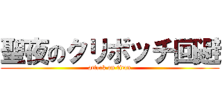 聖夜のクリボッチ回避 (attack on titan)