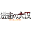 进击の大汉 (attack on titan)