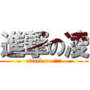 進撃の凌 (attack on ｒｙｏ)