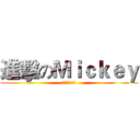 進擊のＭｉｃｋｅｙ (生日快樂!!!)