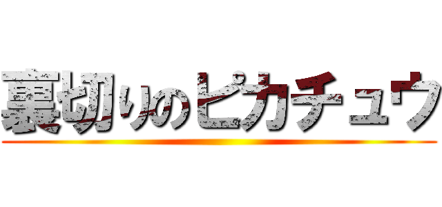 裏切りのピカチュウ ()