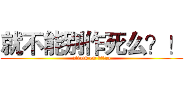 就不能别作死么？！ (attack on titan)