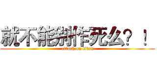 就不能别作死么？！ (attack on titan)