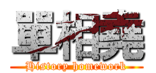 單相堯 (History homework)