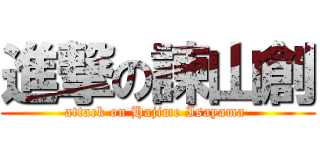 進撃の諫山創 (attack on Hajime Isayama )