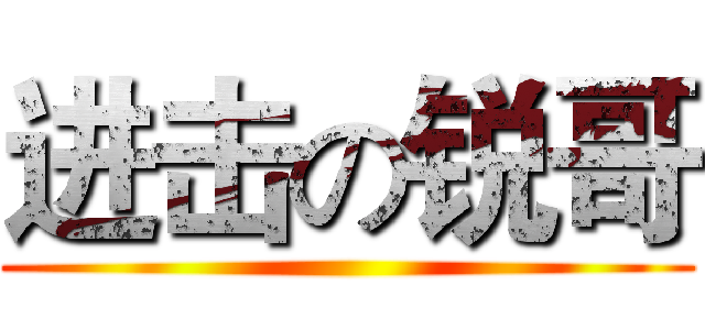进击の锐哥 ( )