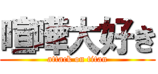 喧嘩大好き (attack on titan)