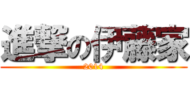 進撃の伊藤家 (2014)