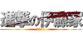 進撃の伊藤家 (2014)