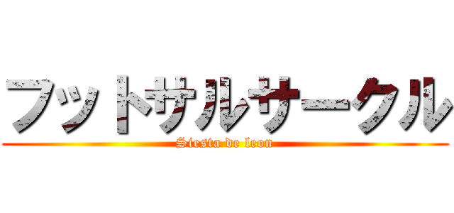 フットサルサークル (Siesta de leon)