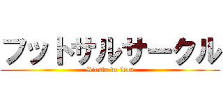 フットサルサークル (Siesta de leon)