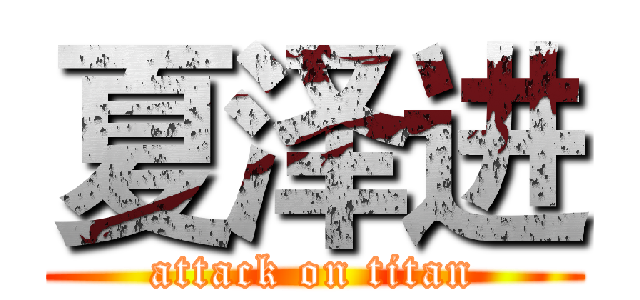夏泽进 (attack on titan)