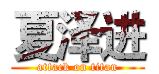 夏泽进 (attack on titan)