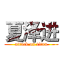 夏泽进 (attack on titan)