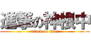 進撃の神根中 (attack on titan)