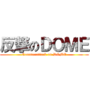 反撃のＤＯＭＥ (Counterattack on DOME)
