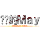 进击的Ｍａｙ (attack on titan)