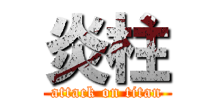 炎柱 (attack on titan)