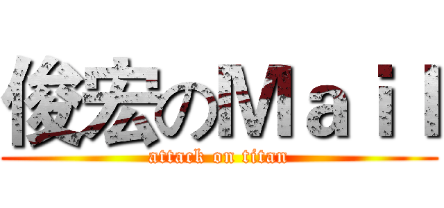 俊宏のＭａｉｌ (attack on titan)