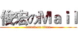 俊宏のＭａｉｌ (attack on titan)
