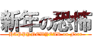 新年の恐怖 (HAPPYNEWYEAR on Fear)