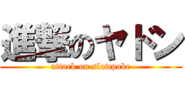 進撃のヤドン (attack on slowpoke)
