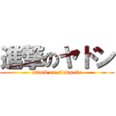 進撃のヤドン (attack on slowpoke)