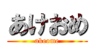 あけおめ (akeome)