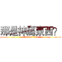 那是神馬東西？ (attack on titan)