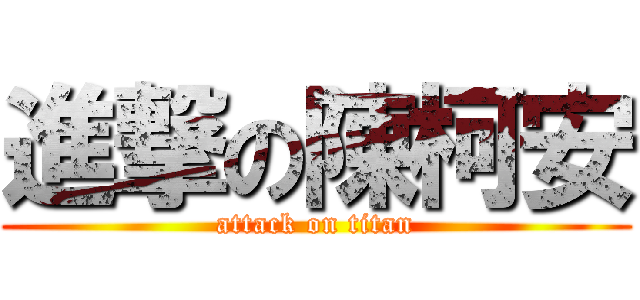 進撃の陳柯安 (attack on titan)