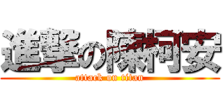 進撃の陳柯安 (attack on titan)