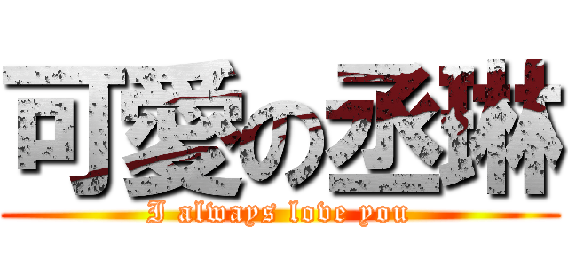 可愛の丞琳 (I always love you)