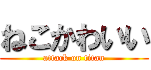 ねこかわいい (attack on titan)