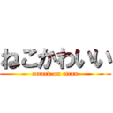 ねこかわいい (attack on titan)