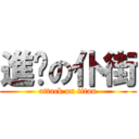 進擊の仆街 (attack on titan)