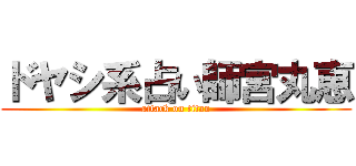 ドヤシ系占い師宮丸恵 (attack on titan)