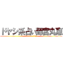 ドヤシ系占い師宮丸恵 (attack on titan)