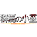 群馬の小至 (attack on titan)